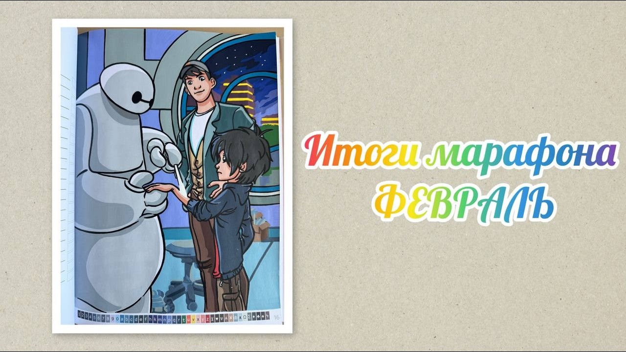 Итоги марафона Февраль. Тема месяца 