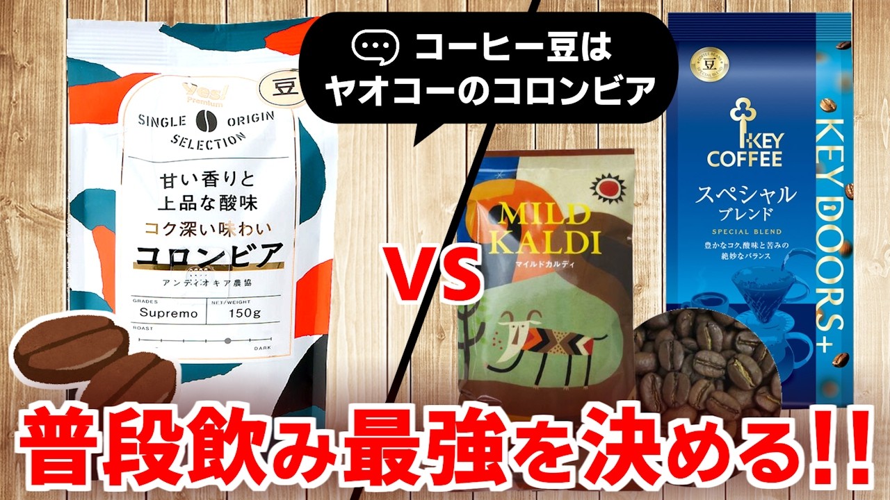 【ランキング】コーヒーはヤオコーのコロンビアが美味しい？マイルドカルディ・キーコーヒーと比較