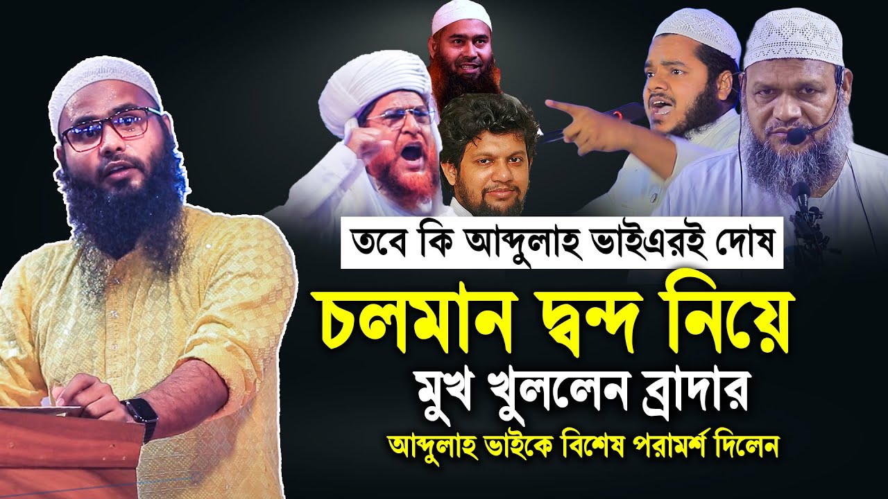 আব্দুল্লাহ ভাইএর ভূল ধরিয়ে চলমান দ্বন্দের সমাধান দিলেন ব্রাদার | brother rahul hossain