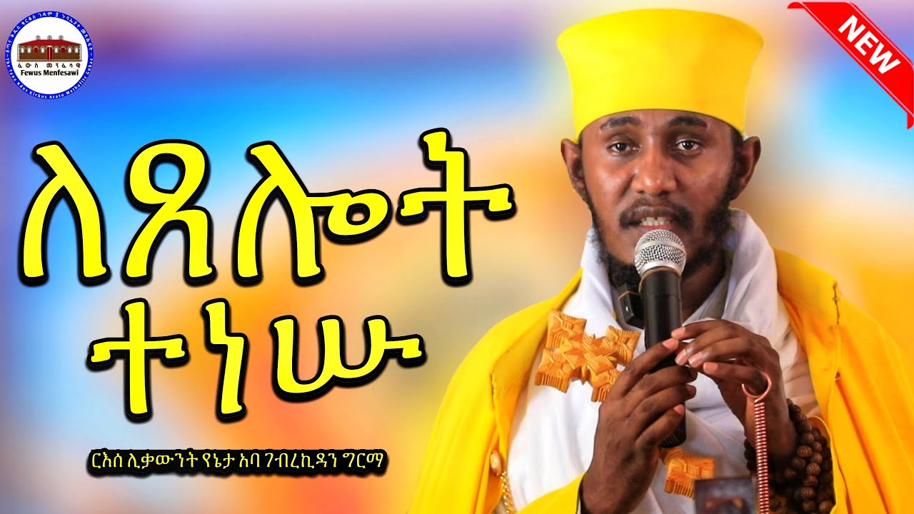 🔴ለጸሎት ተነሱ || እጅግ ድንቅ የቅዳሴ ትምህርት || ክፍል 5 ||በርእሰ ሊቃውንት አባ ገብረኪዳን ግርማ  Aba Gebrekidan New sibket 2026
