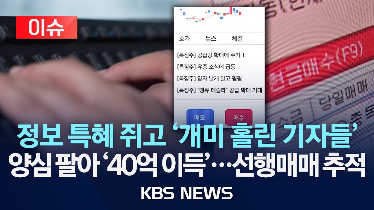 [이슈] 주식 사고, 기사 쓰고, 주식 팔고&hellip;작전세력이 된 기자들/2025년 10월 11일(토)/KBS
