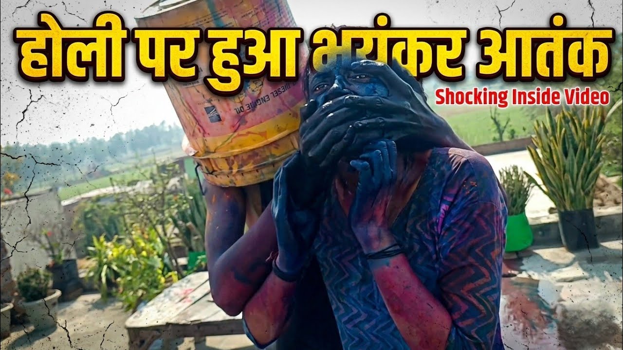 ऐसी होती है गांव की होली 😋 | holi putai | Village holi vlog | holi | deshi holi | JyotiJayaswal 7881