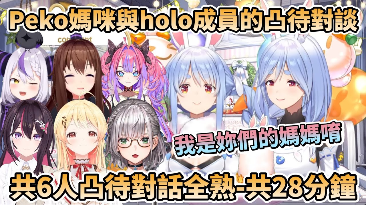 【凸待全熟】Pekora媽咪與holo成員的凸待對談-共6人*28分鐘*完整版【兎田ぺこら/ぺこらマミー/ときのそら/AZKi/白銀ノエル/ラプラス・ダークネス/音乃瀬奏/綺々羅々ヴィヴィ】