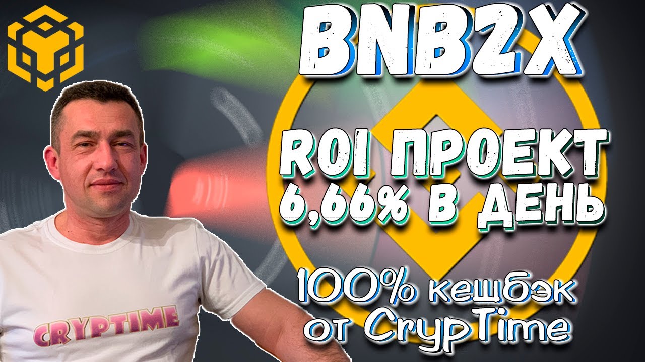 BNB2x - высокий доход, высокий риск | ROI