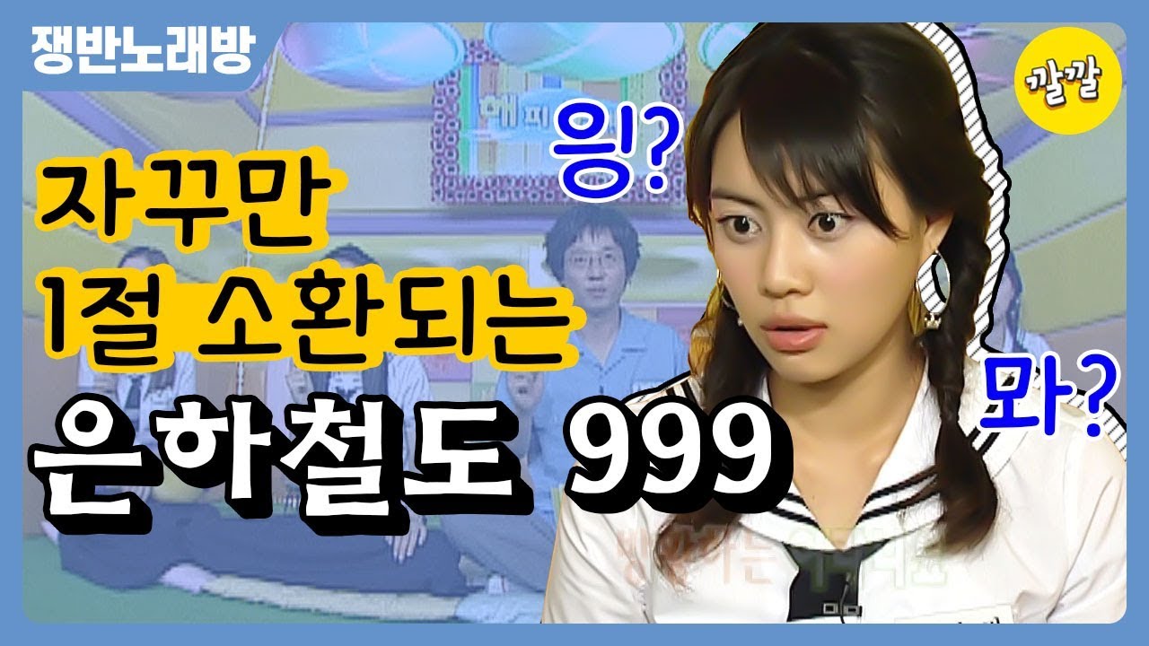 [쟁반노래방 #89] 자꾸만 1절 소환되는 노래 추억의 만화 은하철도 999