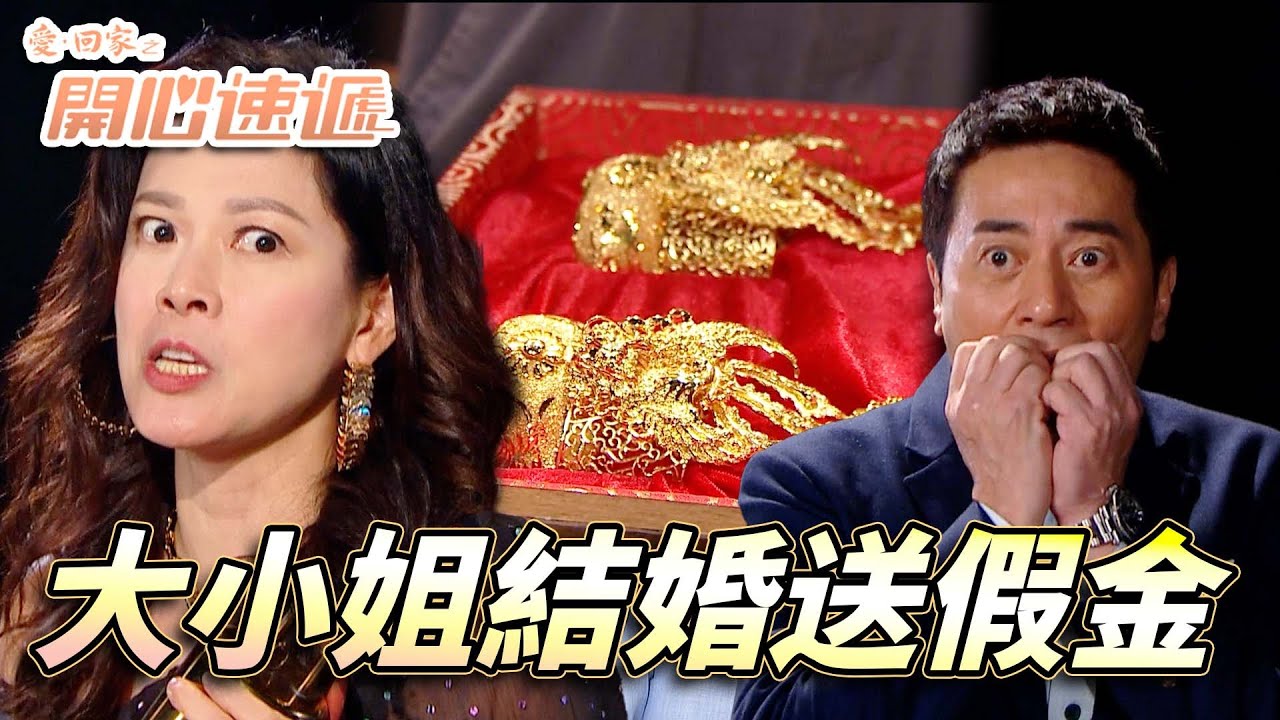 愛．回家之開心速遞｜大小姐結婚果陣送既龍鳳鐲係假金！真金不怕洪爐火但係我怕呀！｜劉丹｜呂慧儀｜單立文｜滕麗名｜周嘉洛｜第2581集｜愛回家2025｜港劇跟播精華｜TVB 劇集