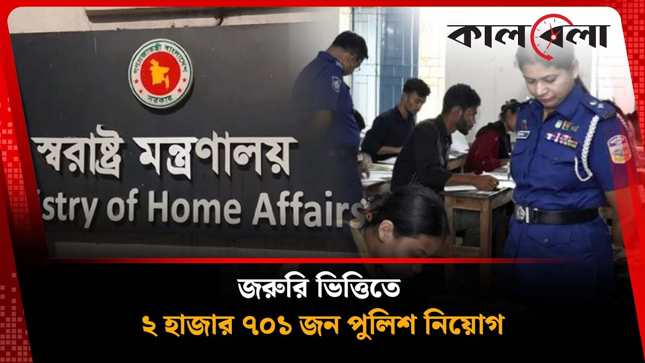 জরুরি ভিত্তিতে পুলিশে নিয়োগ, জানালেন স্বরাষ্ট্রমন্ত্রী | Home Minister | Kalbela