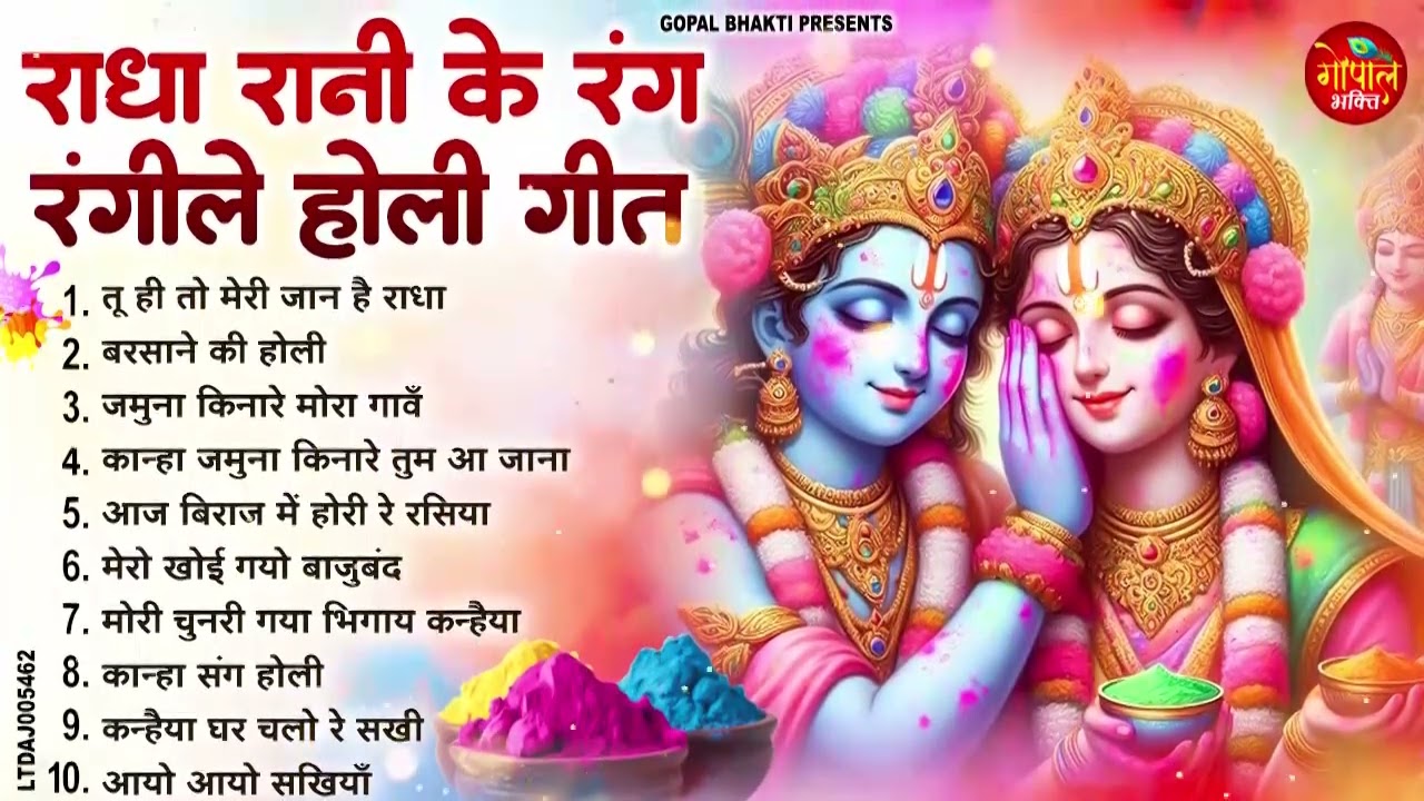 होली के नॉनस्टॉप भजन ~ तू ही तो मेरी जान है राधा | Nonstop Holi Bhajan 2026 | Radha Rani Ke Bhajan