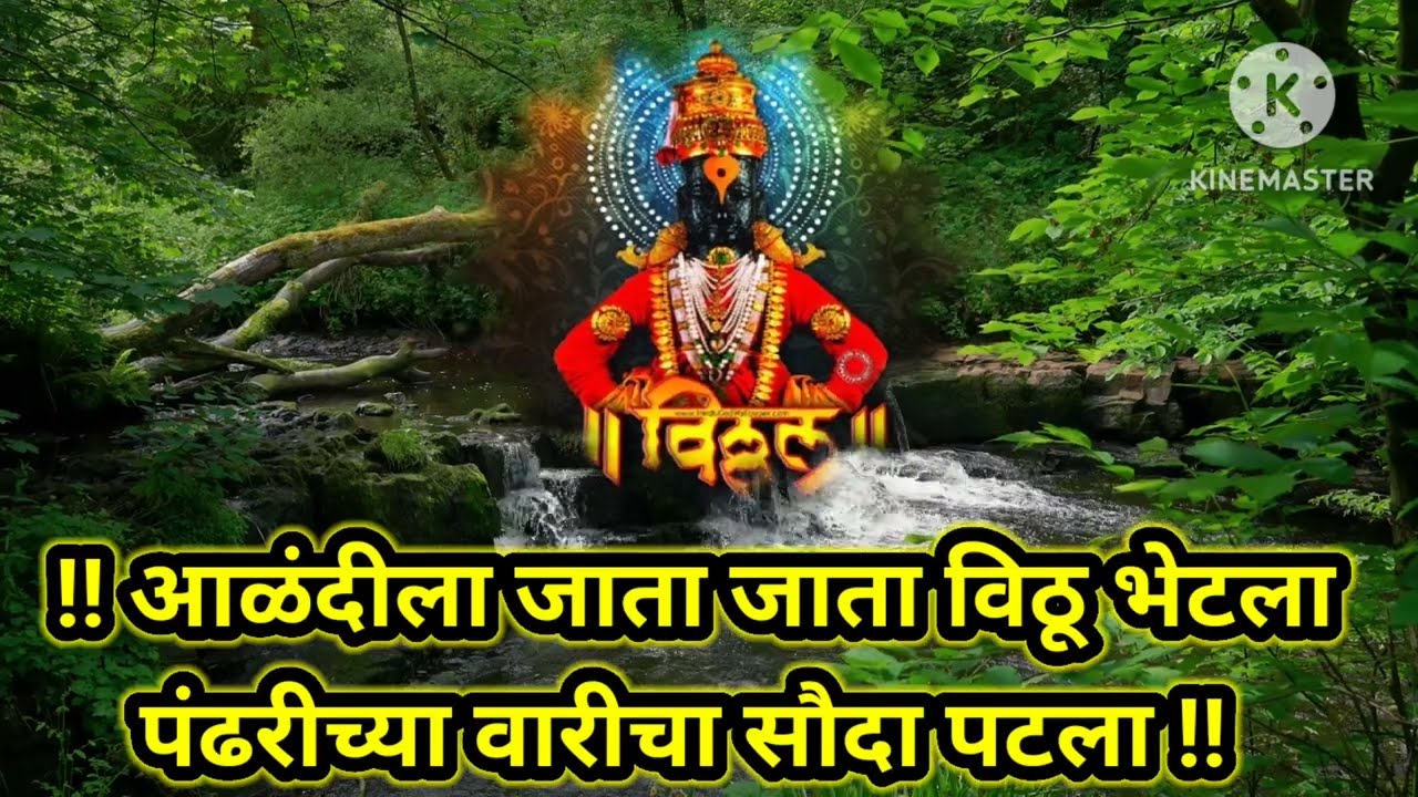 🚩🙏आळंदीला जाता जाता विठू भेटला पंढरीच्या वारीचा सौदा पटला विठ्ठलाचे भजन मनात गुणगुणाल@स्वरसाई