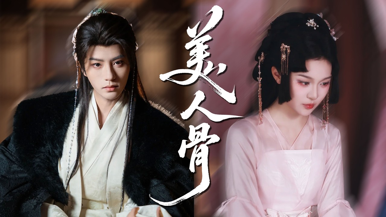 权势滔天的王爷本想退婚，却撞见未婚妻设计持钗纵火破局，被柔弱嫡女狠戾操作狠狠惊艳，从此弃利用动真心！【美人骨】
