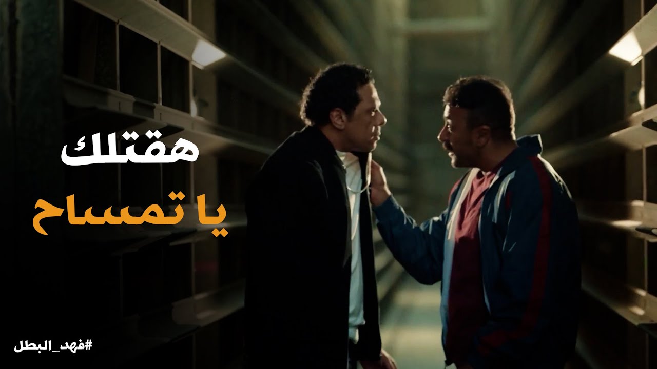 فهد البطل | فهد راح يعاقب نادر التمساح .. بس اكتشف ان فى لعبة اتعملت عليهم
