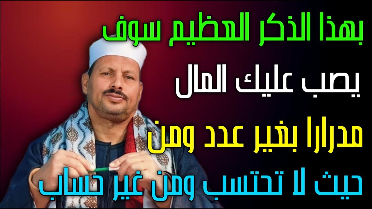 بهذا الذكر العظيم سوف يصب عليك المال مدرارا بغير عدد ومن حيث لا تحتسب ومن غير حساب/ش.توفيق ابو الدهب