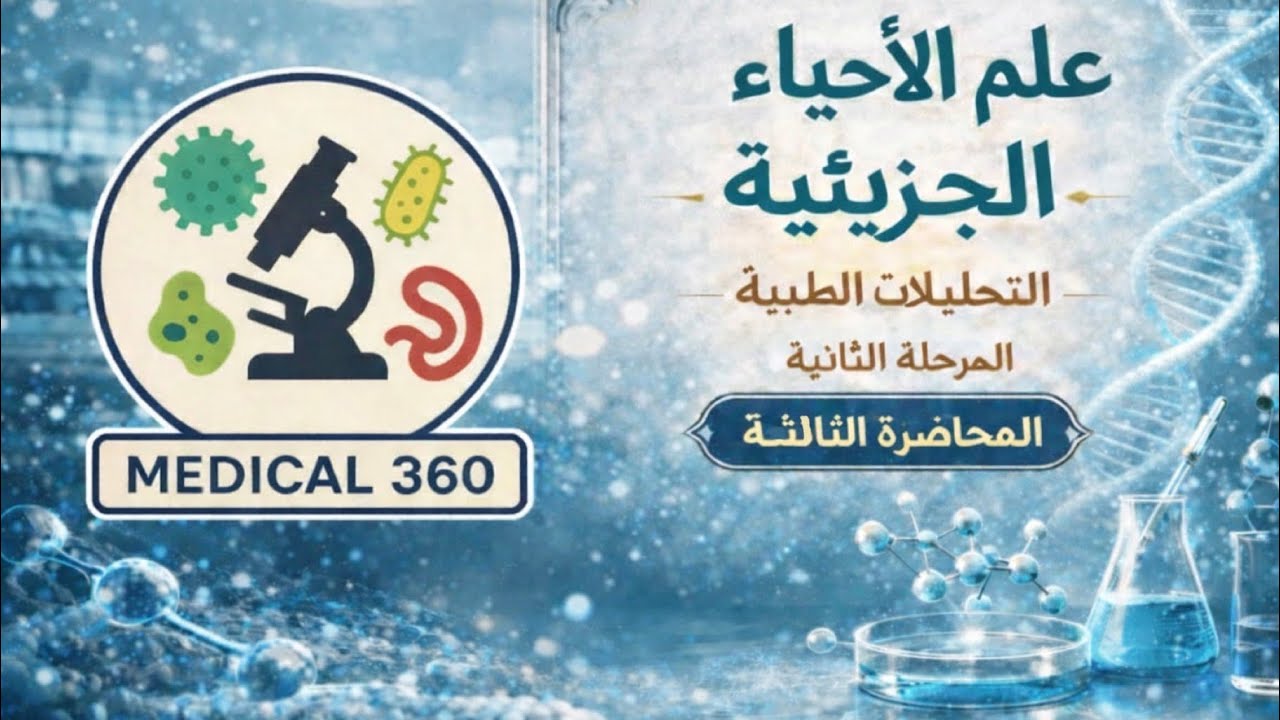 التحليلات | المرحلة الثانية |الأحياء الجزيئية| المحاضرة الثالثة (الجزء الاول)| المنهج الوزاري 2026