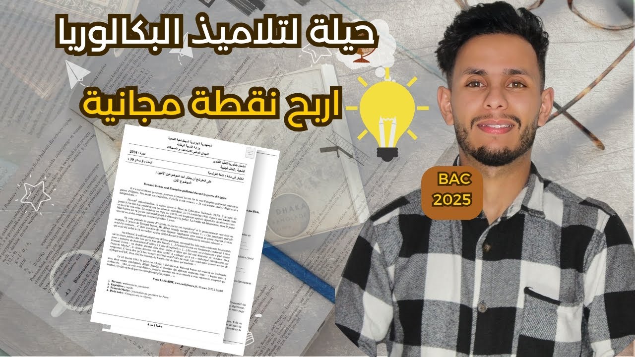 حيلة من خلالها تضمن نقطة و نصف الى نقطتين  في سؤال في البكالوريا bac2025 سؤال ملأ الفراغات