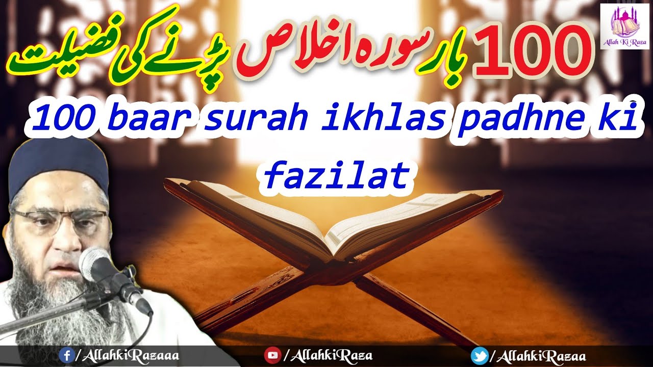 Surah ikhlas ki fazilat/100 बार surah ikhlas पढ़ने की फ़ज़ीलत/Qari Ahmed Ali sb/Allah ki Raza/2021