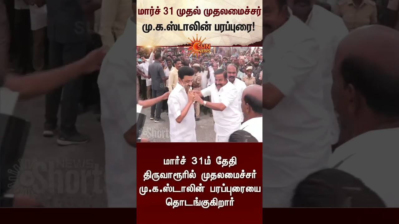 Chief Minister M.K.Stalin's Campaign Begins on March 31 | TN Election 2026 | DMK | Sunnews