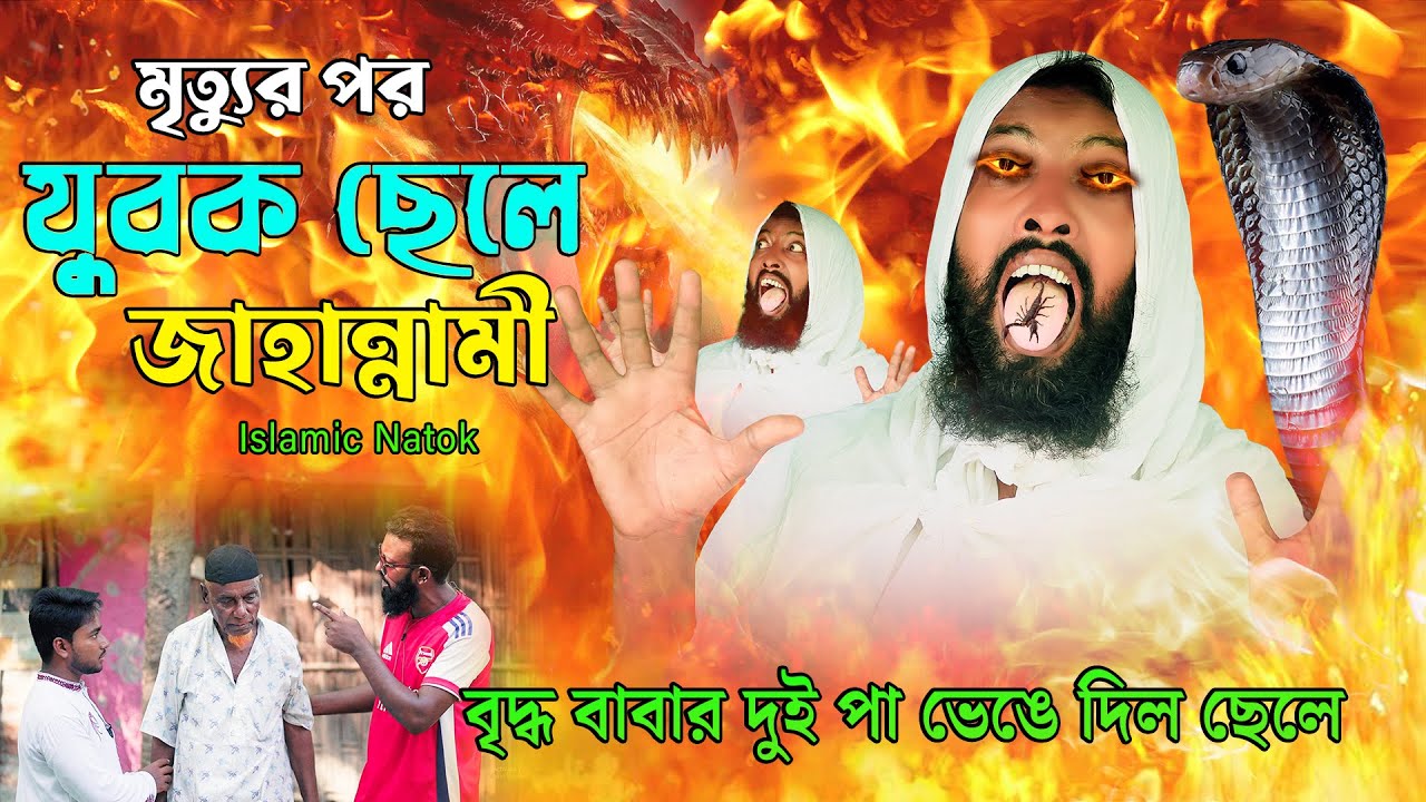 বৃদ্ধ বাবার দুই পা ভেঙে দিল ছেলে । মৃত্যুর পর । যুবক ছেলে জাহান্নামী । Jubok Chele Jahannami I Ajab