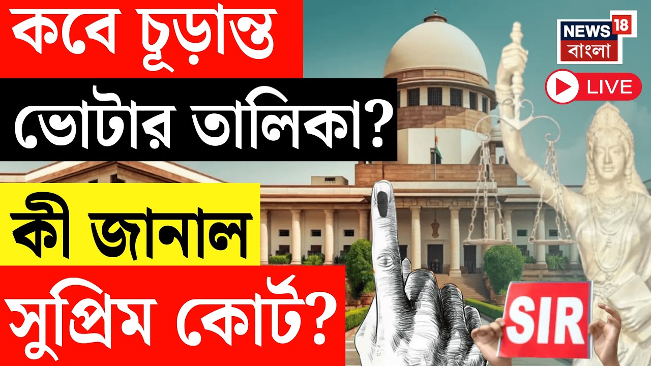 West Bengal SIR News Live | ১৪ই ফেব্রুয়ারি নয়, কবে চুড়ান্ত ভোটার তালিকা? যা জানাল Supreme Court