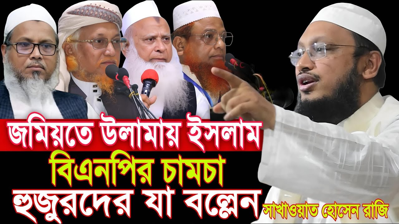 জমিয়ত বিএনপির চামচা হুজুরদের যা বল্লেন সাখাওয়াত হোসেন রাজি sakhawat hussain razi