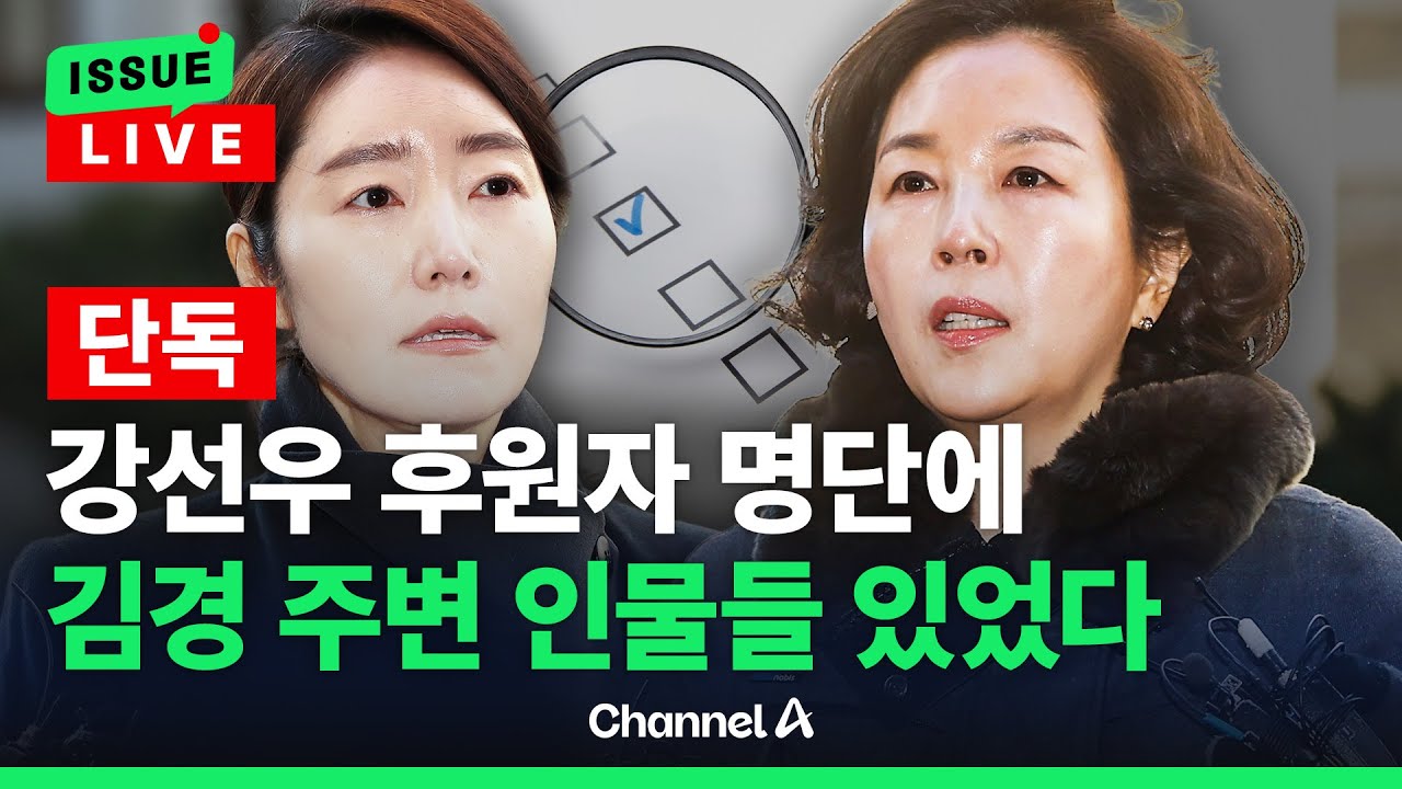 [🔴이슈를 켜라] [단독]강선우 후원자 명단에 김경 주변 인물들/ 채널A