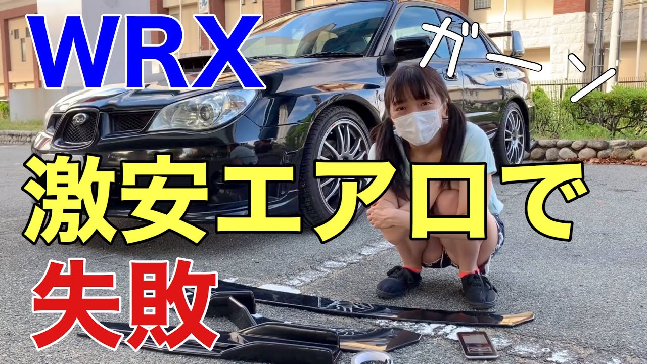 スバルインプレッサWRX GDA 激安エアロパーツ取付で失敗