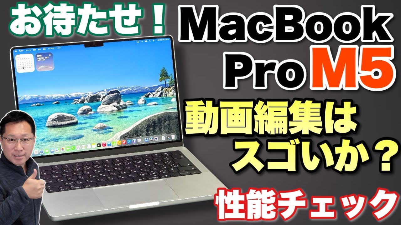 【M5おまたせ】ようやくMacBook Pro M5をレビューします。主に性能にフォーカスし、動画編集もチェックしてみましょう