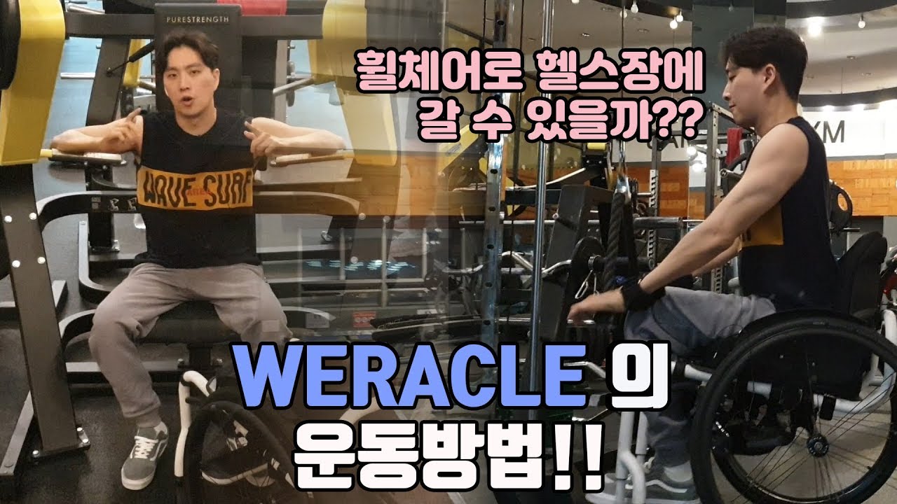 휠체어타고 헬스장에서 운동할 수 있는 방법 공개합니다!