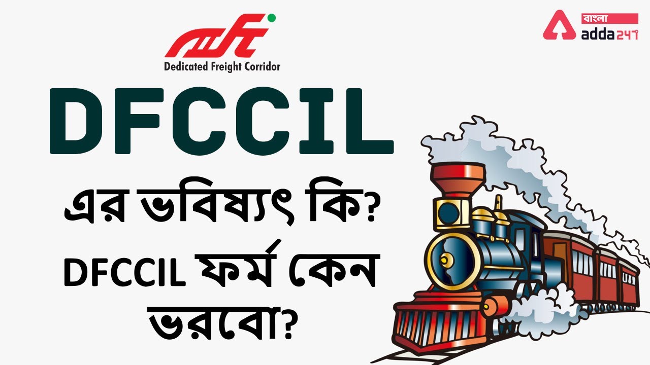 DFCCIL -এর ভবিষ্যৎ কি? । DFCCIL ফর্ম কেন ভরবো? । DFCCIL Executive & Jr. Executive | Adda247 Bengali