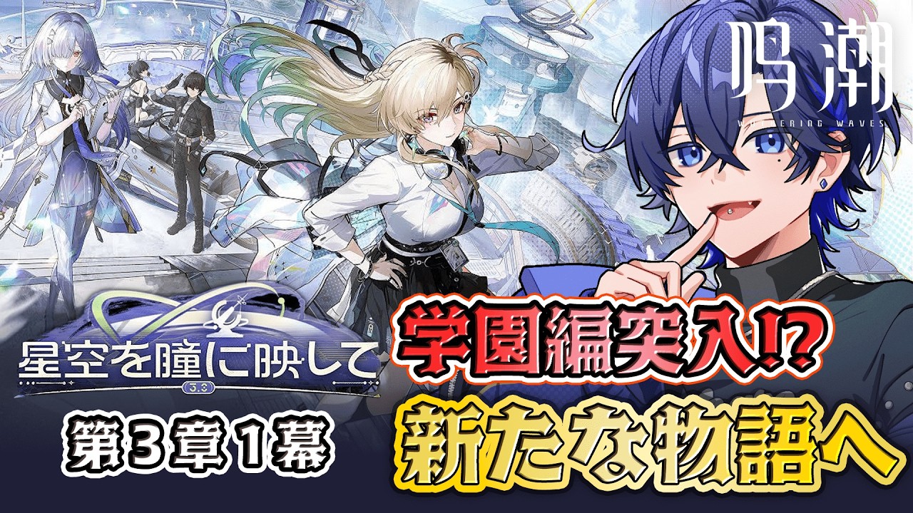 【鳴潮から逃げるな】3章1幕から始まる僕の物語【鳴潮/たちばな】