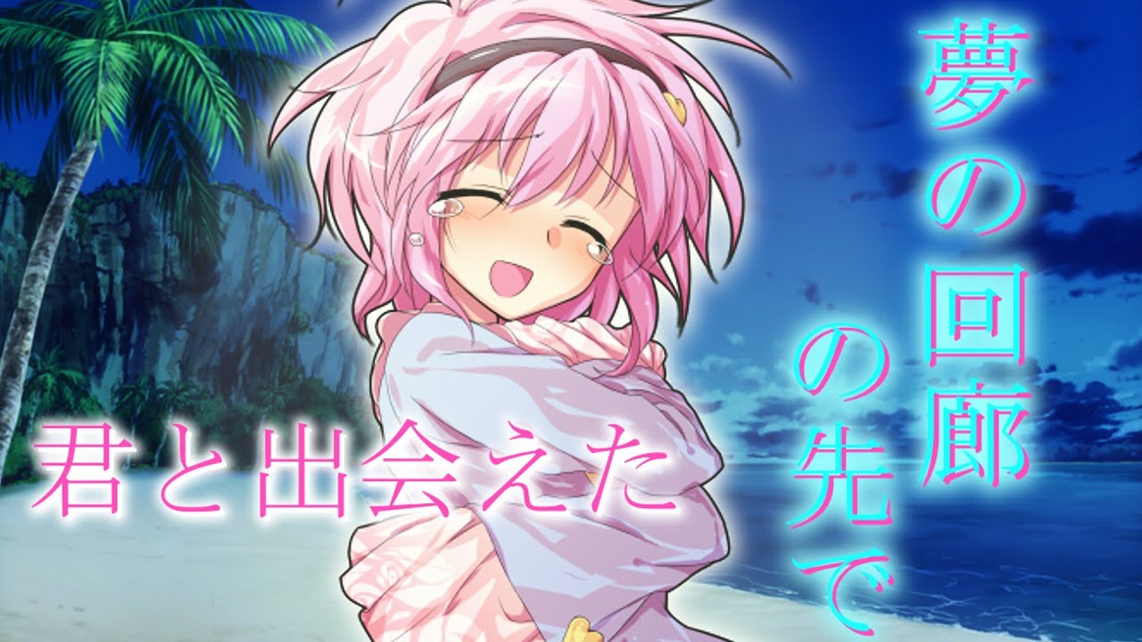 【ゆっくり茶番劇】君と出会えた夢の回廊の先で