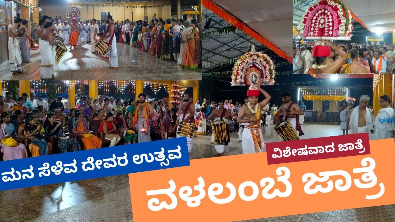 ವಳಲಂಬೆ ಜಾತ್ರೆ | Valalambe Jatre