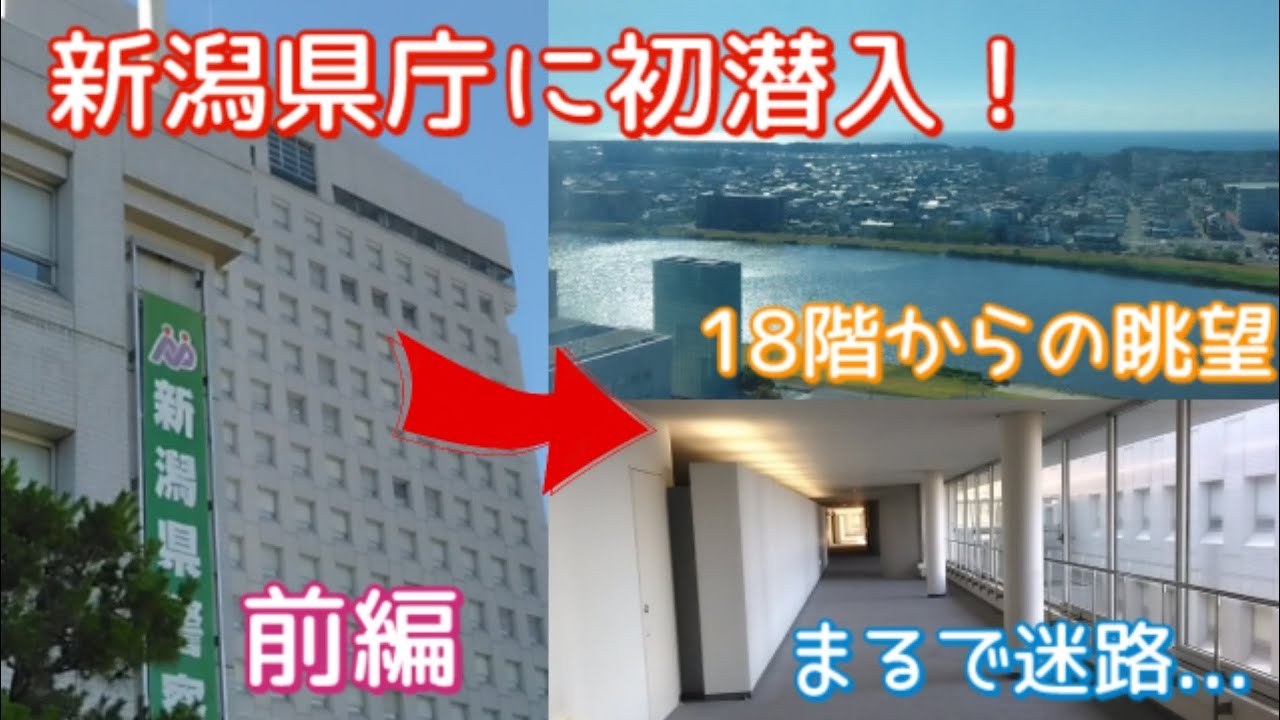 【平日限定】2025年7月28日 新潟県庁へ初潜入！18階から眺める絶景と土日祝日入場NGの場所を歩き回る！！【前編】※新潟駅からバス1本で行ける