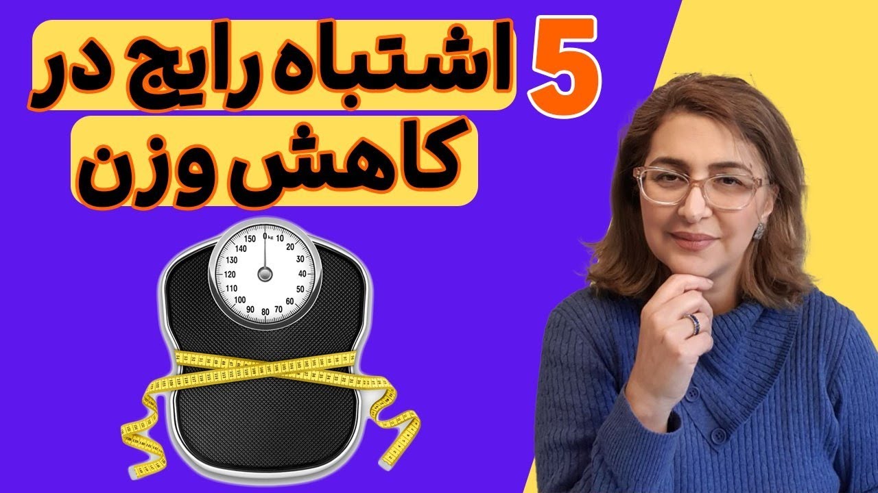۵ اشتباه در کاهش ورن