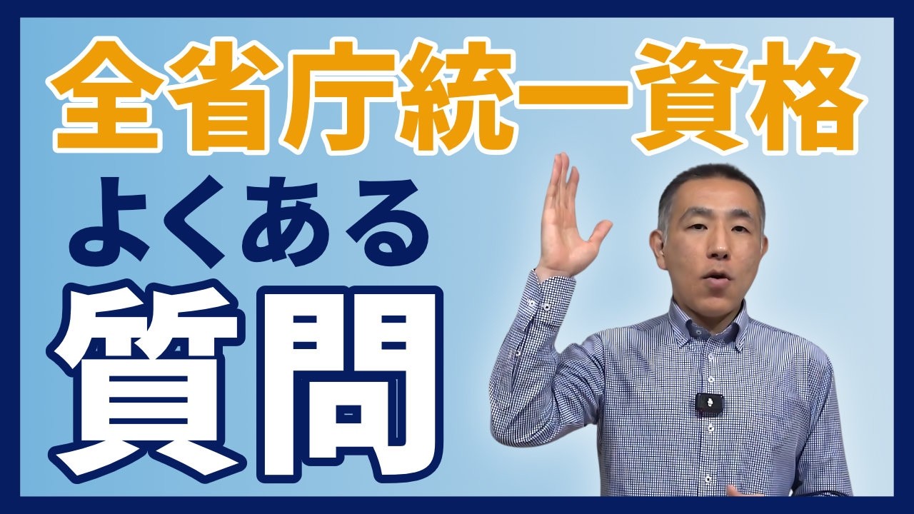 全省庁統一資格｜取得についてよくある質問を動画で解説