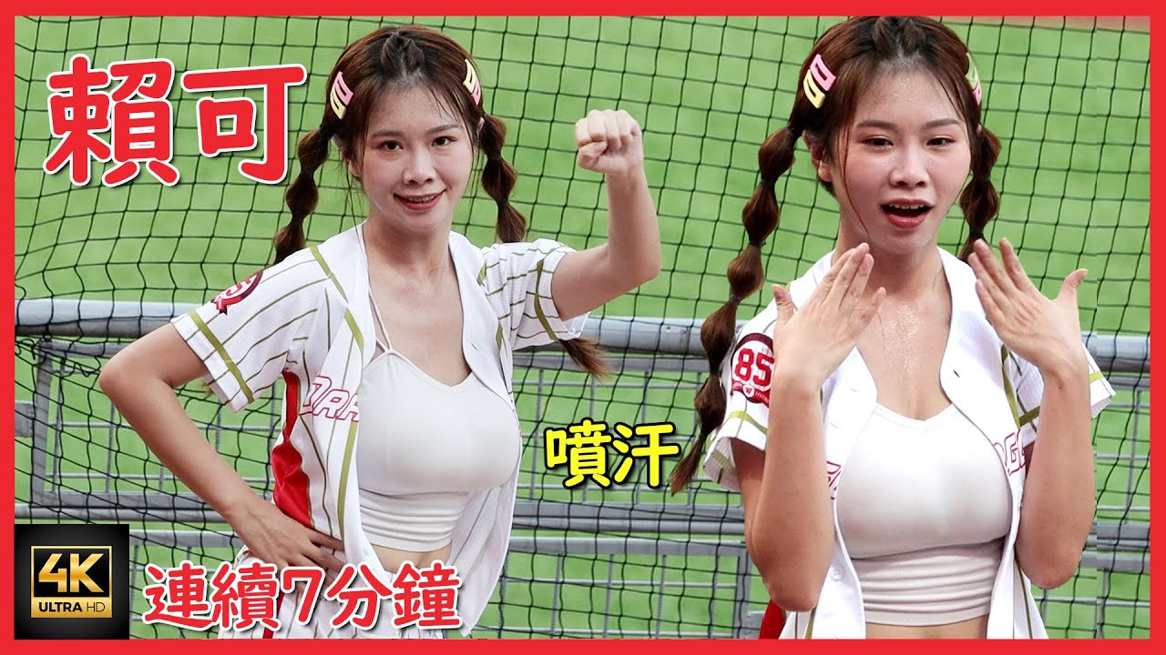 【4K】味全大局 賴可跳7分鐘不間斷噴汗(0820徐總日)ft.味全 チアリーダー 龍霸四方