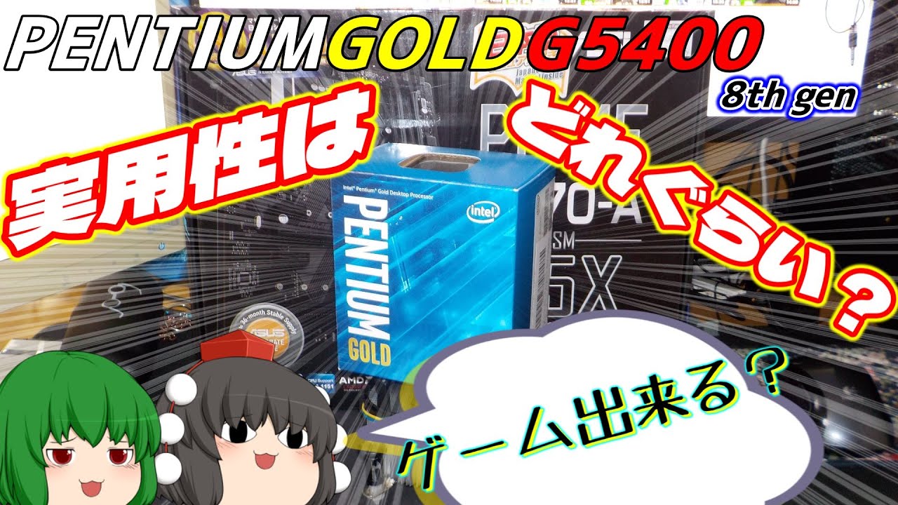 【パソコン】Pentium GOLD G5400の実用性はどれぐらい？【ゆっくり】
