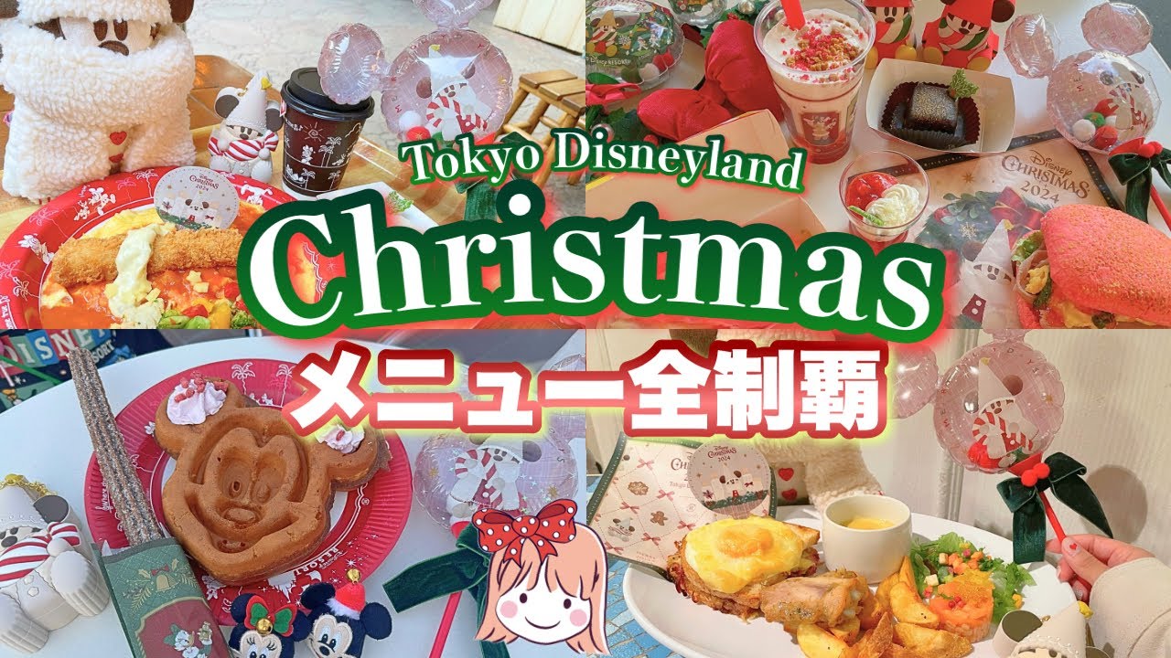 【全12品】食べるべきおすすめメニューは？ランドのクリスマスメニューを食べてみた！