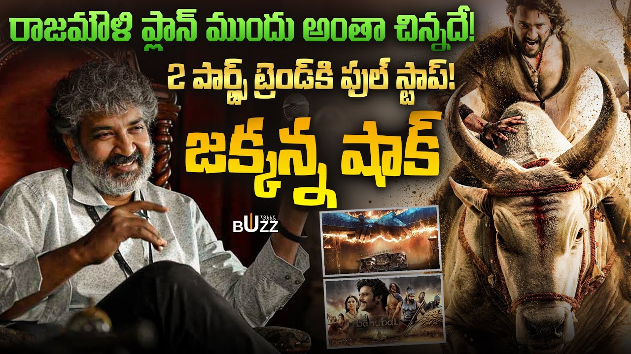 వారణాసి 2 పార్ట్స్ ట్రెండ్‌కి ఫుల్ స్టాప్ | SS Rajamouli Reveals Varanasi Movie Part 2 | Mahesh babu