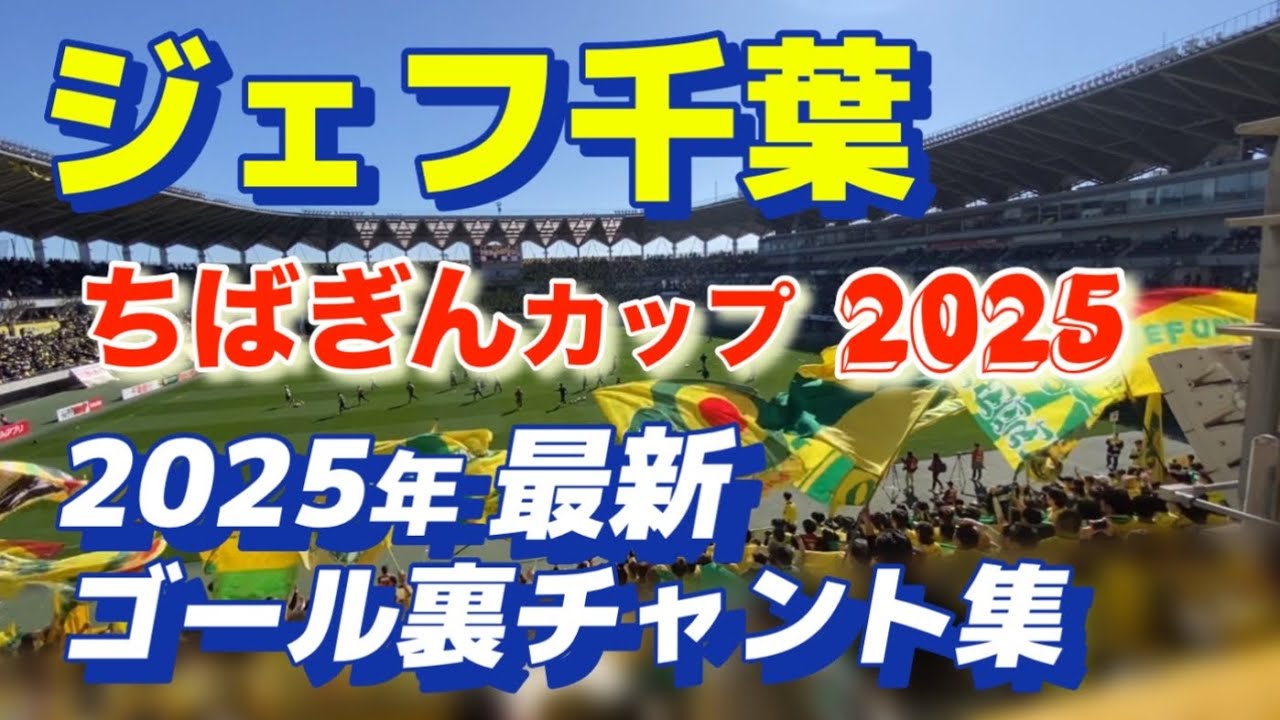 ジェフ千葉 ゴール裏チャント集2025.2.9  柏戦（ちばぎんカップ2025）