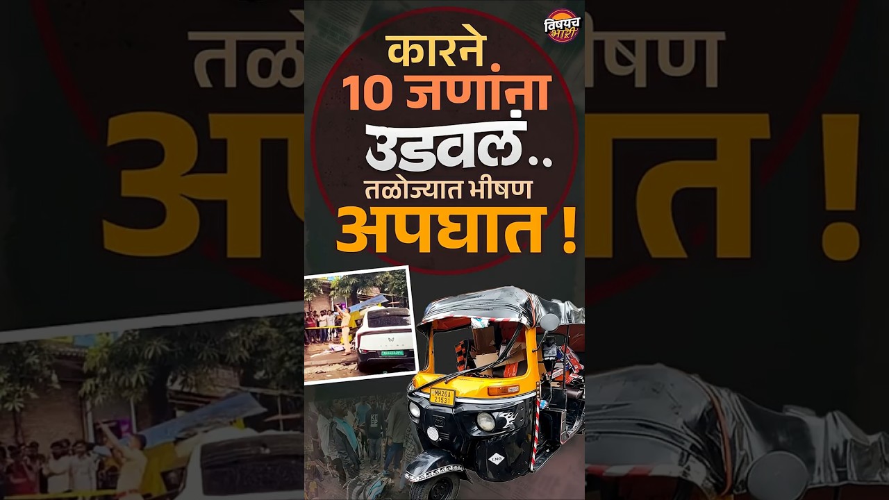 Taloja Accident : कारने 10 जणांना उडवलं...तळोज्यात भीषण अपघात ! | Navi Mumbai | Vishaych Bhari