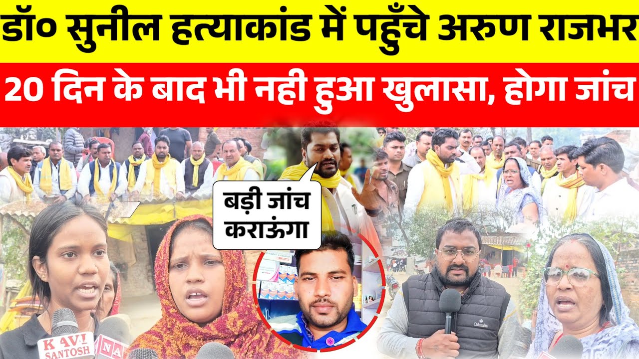 सुनील राजभर हत्याकांड में प्रेमिका को जेल, 20 दिन बाद भी नहीं हुआ खुलासा पहुँचे अरुण राजभर होगी जांच