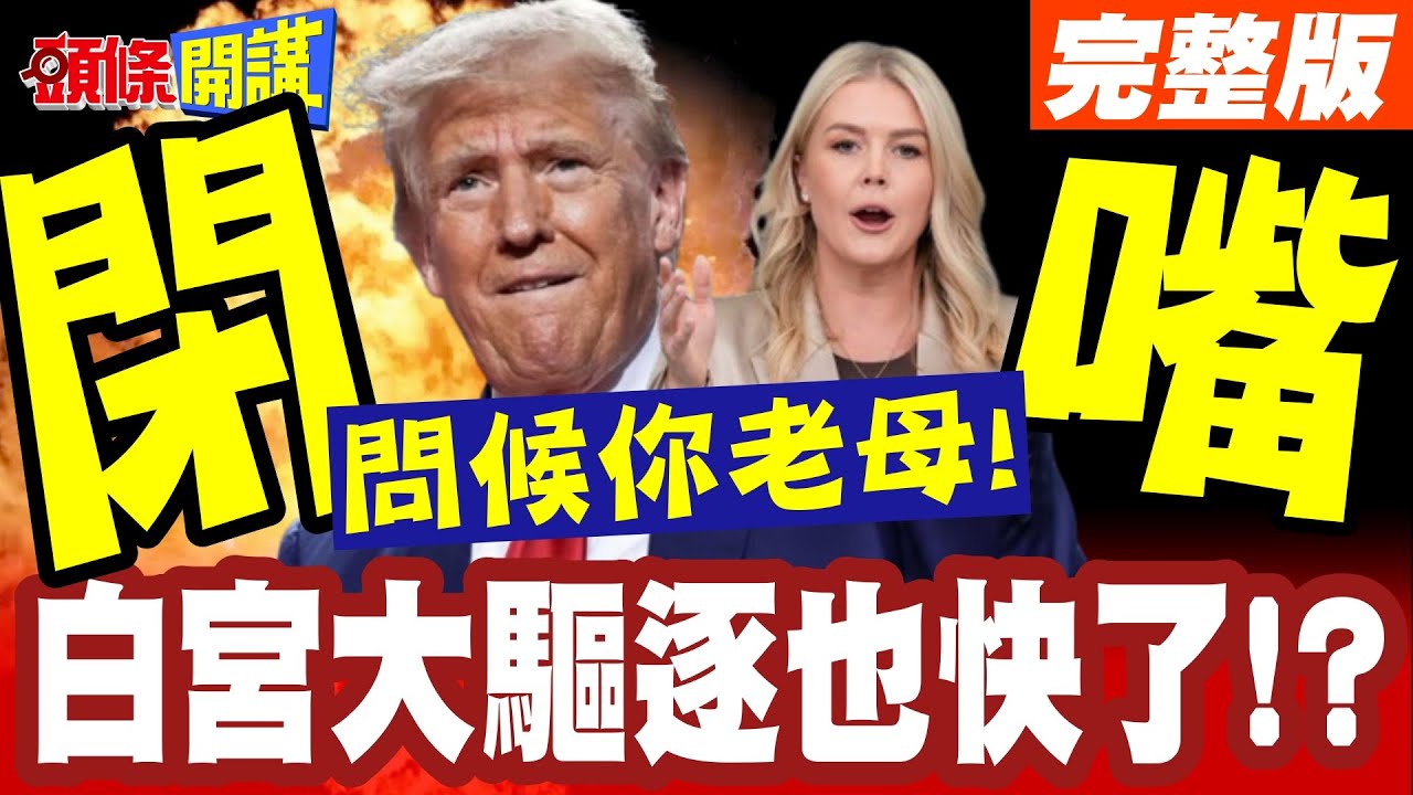 你閉嘴!川普管控新聞!問候你母親! | 你老母說的?五角大廈記者大驅逐後!白宮大驅逐也快了!【頭條開講】完整版 @頭條開講HeadlinesTalk