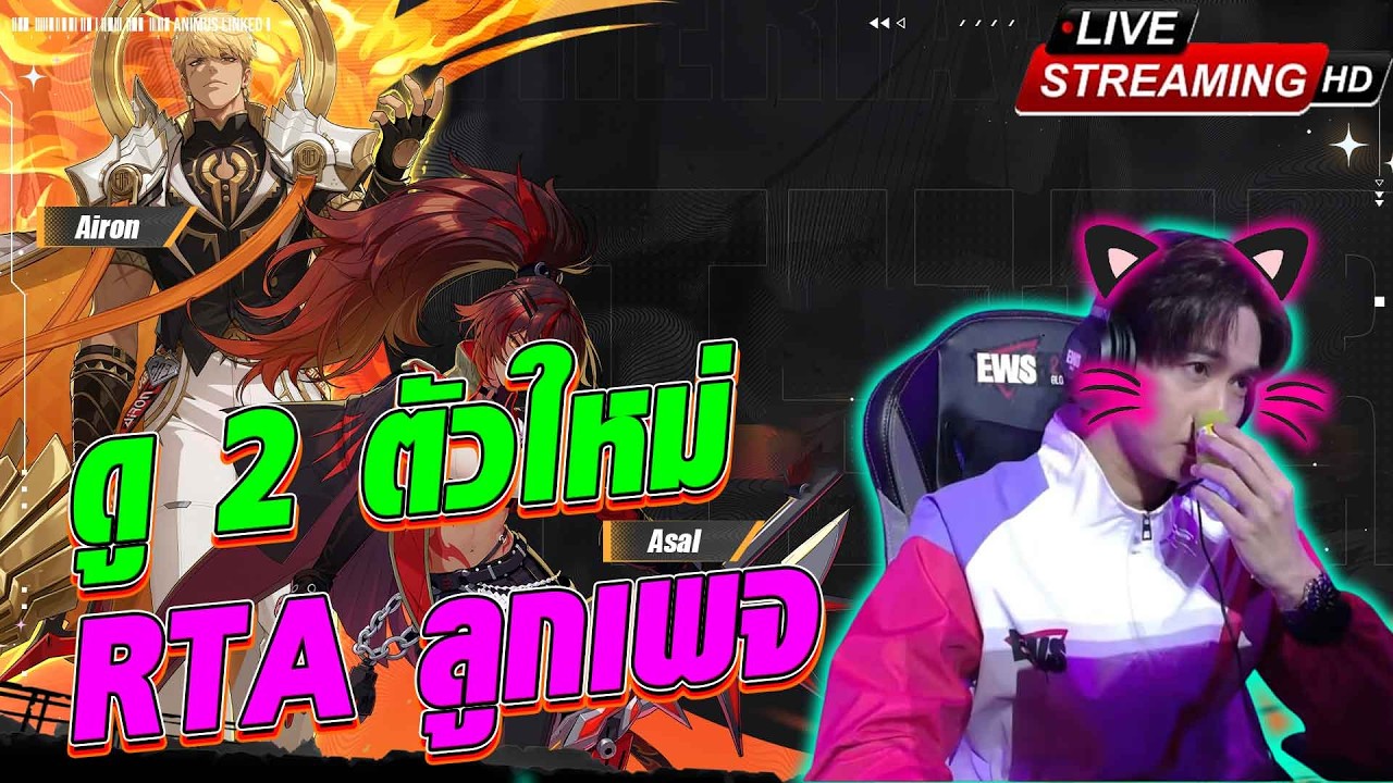 [🔴LIVE] ดู 2 ตัวใหม่ + RTA ดูไอดีทางบ้าน : ร้อนจี๋เดอะซี่รี่ย์ | Etheria Restart
