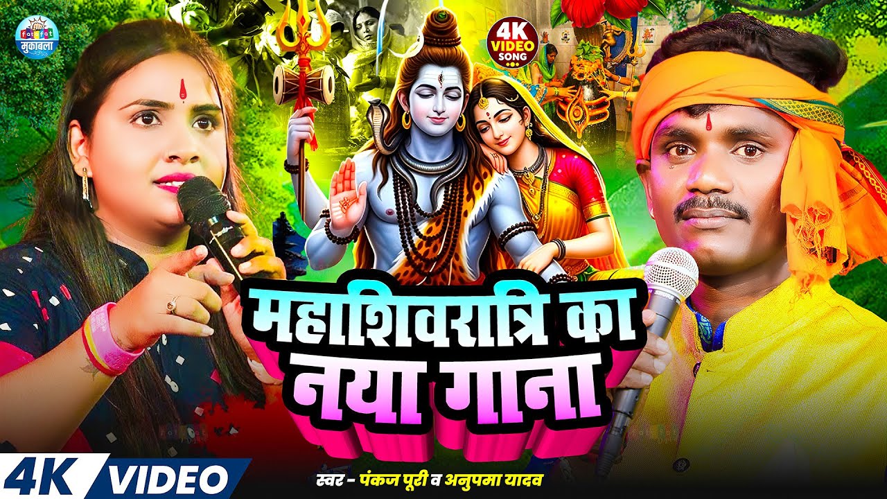 #महाशिवरात्रि स्पेशल | #Pankaj Puri #Anupma | महाशिवरात्रि का नया गाना | #Mahashivratri Ka Gana 2026