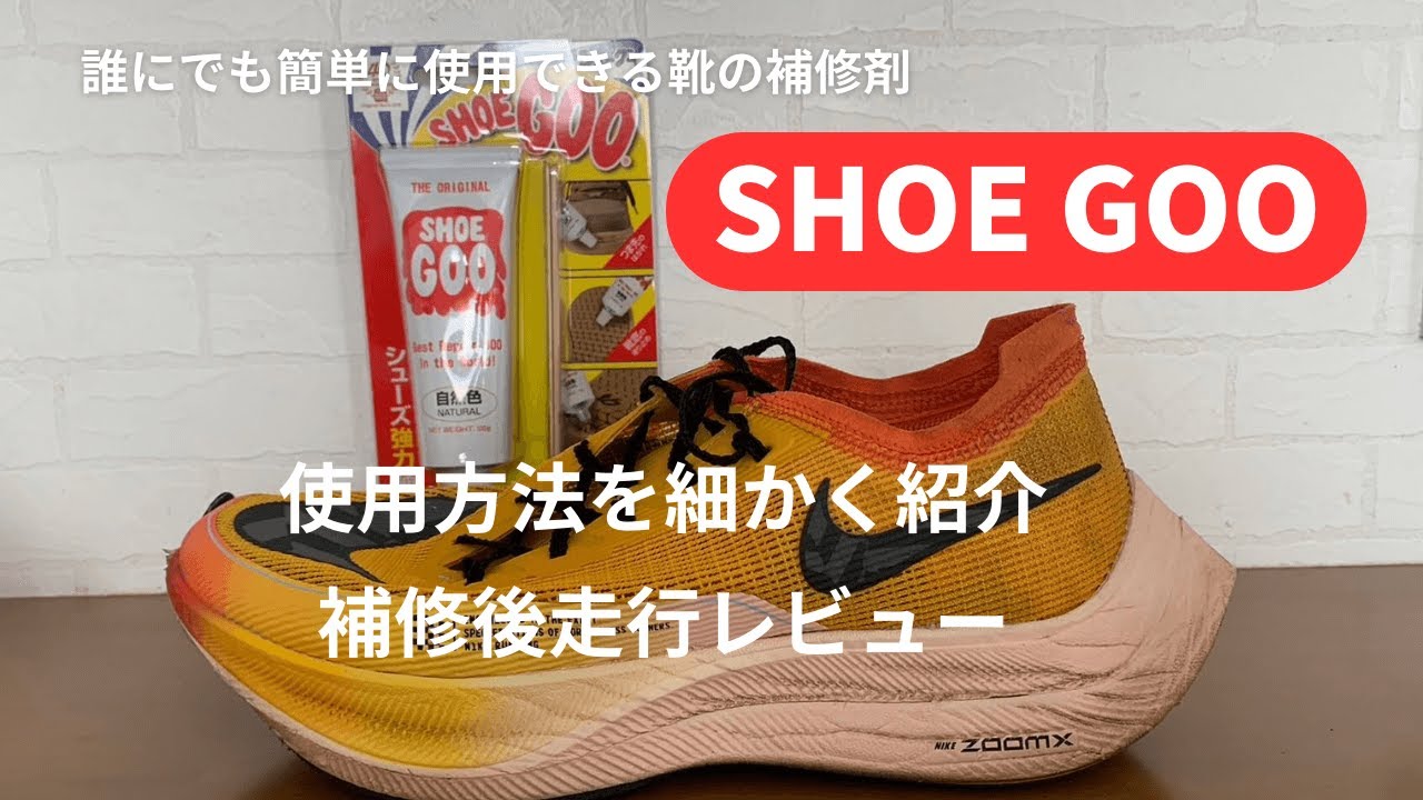 Shoe Goo（シューグー）でランニングシューズ復活！使用方法をつ使い方を細かく紹介！補修後走行レビュー！！