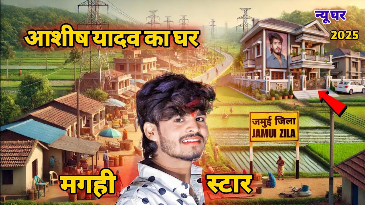 आशीष यादव का घर कहां है | Ashish Yadav Ka Ghar | magahi superstar singer Ashish Yadav #vipsatellite