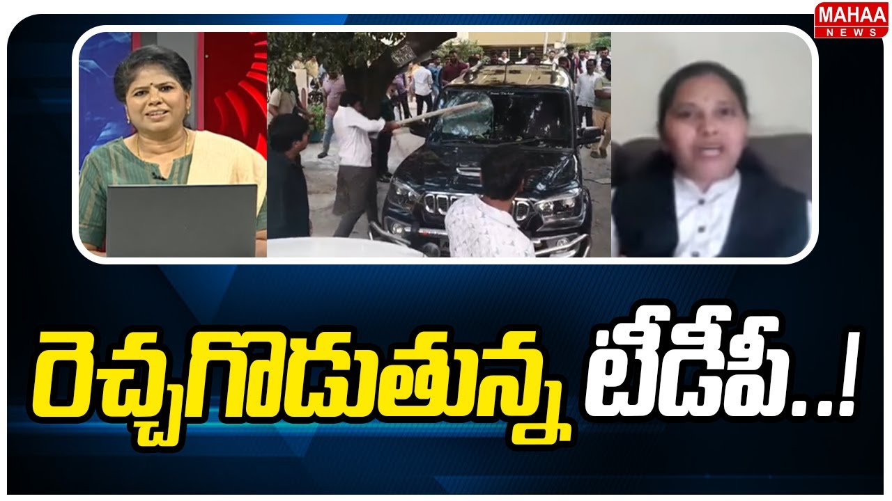 రెచ్చగొడుతున్న టీడీపీ..! | Advocate And Janasena Leader Rajini Sensational Comments | Mahaa News