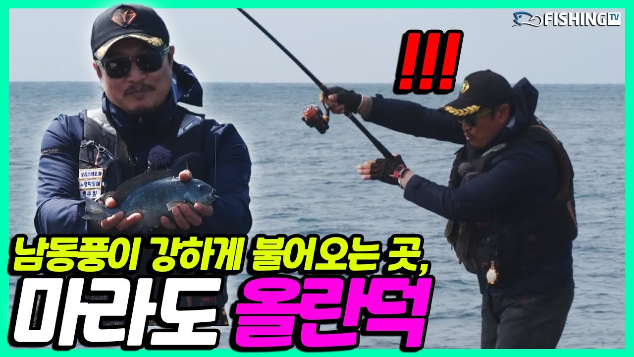 남동풍이 강하게 불어오는 마라도 올란덕에서 벵에돔 공략! [귀리 25회] | 피싱TV