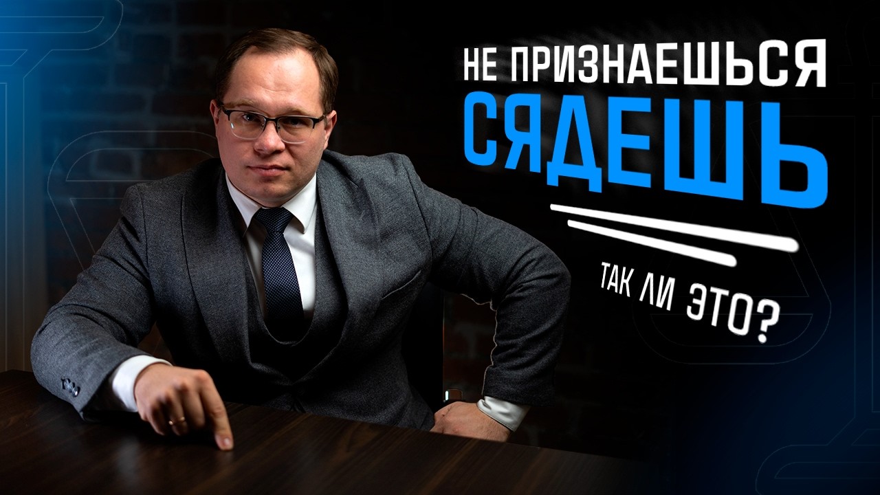 Следовать предлагает свободу в обмен на признание, что делать? | Адвокат Кучеров