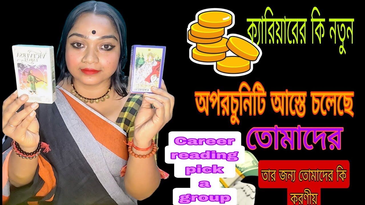 ক্যারিয়ারের কি নতুন অপরচুনিটি আস্তে চলেছে তোমাদের ❓ তার জন্য তোমাদের কি করণীয় ❓